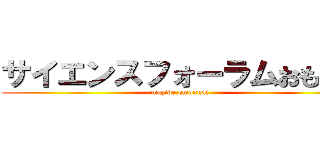 サイエンスフォーラムおもんな (majide omonnai)