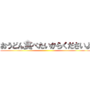 おうどん食べたいからくださいよ ()