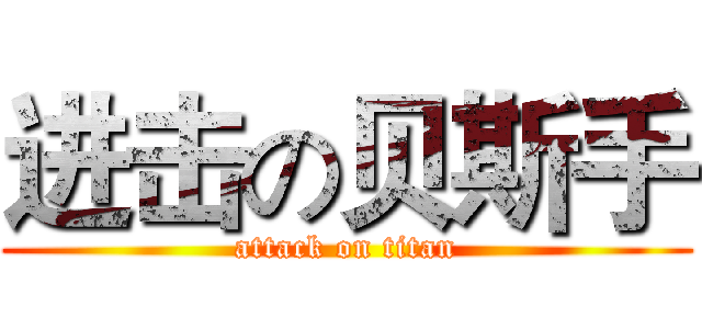 进击の贝斯手 (attack on titan)