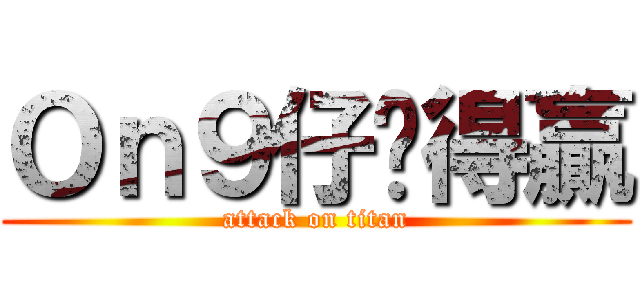 Ｏｎ９仔冇得贏 (attack on titan)