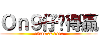 Ｏｎ９仔冇得贏 (attack on titan)