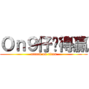 Ｏｎ９仔冇得贏 (attack on titan)