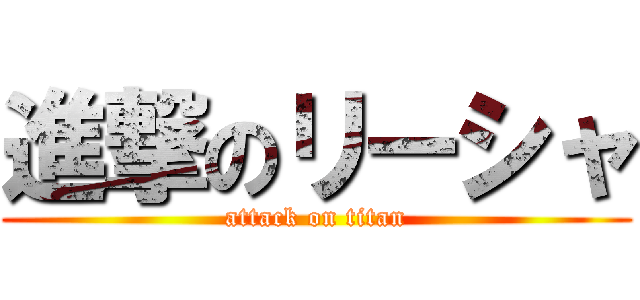 進撃のリーシャ (attack on titan)