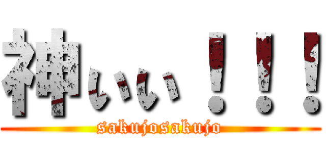 神ぃぃ！！！ (sakujosakujo)