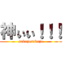 神ぃぃ！！！ (sakujosakujo)