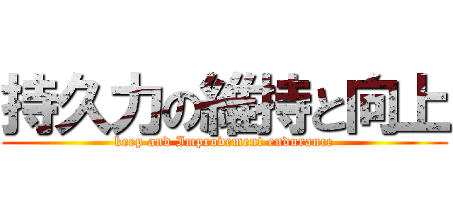 持久力の維持と向上 (keep and Improvement endurance)