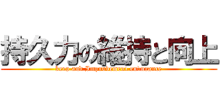 持久力の維持と向上 (keep and Improvement endurance)