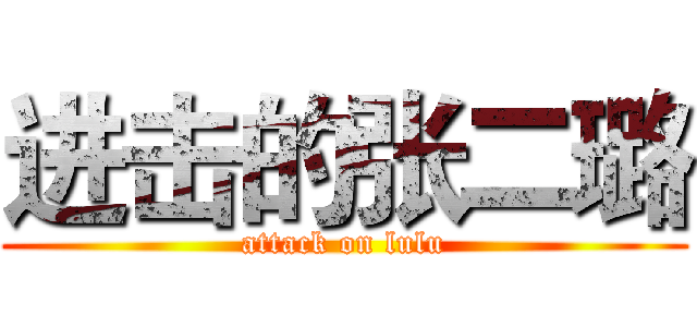 进击的张二璐 (attack on lulu)