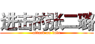 进击的张二璐 (attack on lulu)