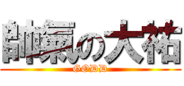 帥氣の大祐 (GODD)
