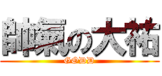 帥氣の大祐 (GODD)