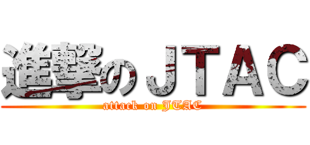 進撃のＪＴＡＣ (attack on JTAC)