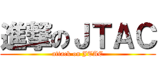 進撃のＪＴＡＣ (attack on JTAC)