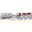 進撃の杨光明 (attack on titan)