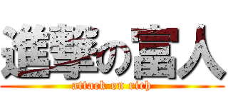進撃の富人 (attack on rich)