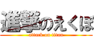 進撃のえくぼ (attack on titan)