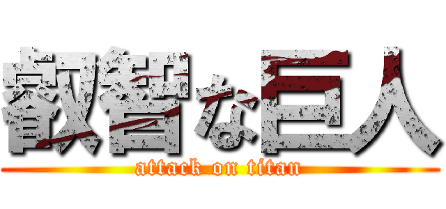 叡智な巨人 (attack on titan)