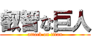 叡智な巨人 (attack on titan)