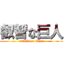 叡智な巨人 (attack on titan)