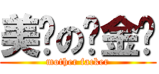 美丽の汤金诚 (mother facker)