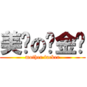 美丽の汤金诚 (mother facker)