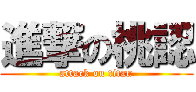 進撃の桃認 (attack on titan)