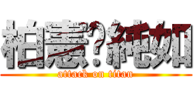 柏憲爱純如 (attack on titan)