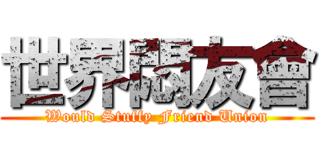 世界悶友會 (Would Stuffy Friend Union)