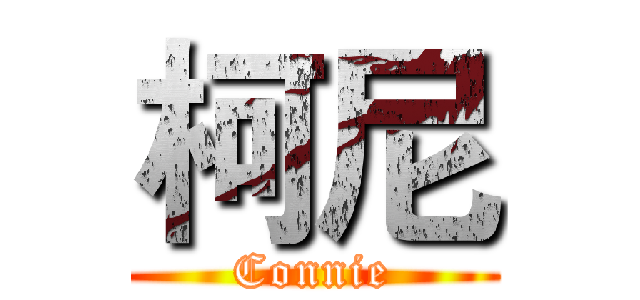 柯尼 (Connie)