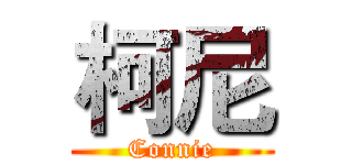 柯尼 (Connie)