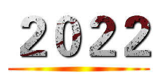 ２０２２ ()