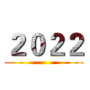 ２０２２ ()