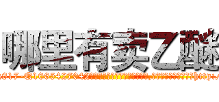哪里有卖乙醚 (哪里有卖乙醚【电-151x68344x817-Q1065427042元吉药业】我们做的是长期生意,靠的是老客户长期支持http://sngk.net/7fFiYc

参考消息网我们做的是长期生意,靠的是老客户长期支持也许我们早该意识到，就连鲍勃·霍斯金斯（金球奖戏剧类电影男主角 
)