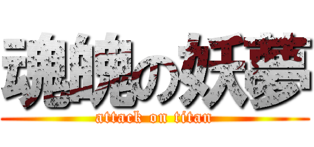 魂魄の妖夢 (attack on titan)