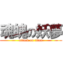 魂魄の妖夢 (attack on titan)