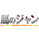 馬のジャン (attack on titan)