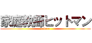 家庭教師ヒットマン (reborn)