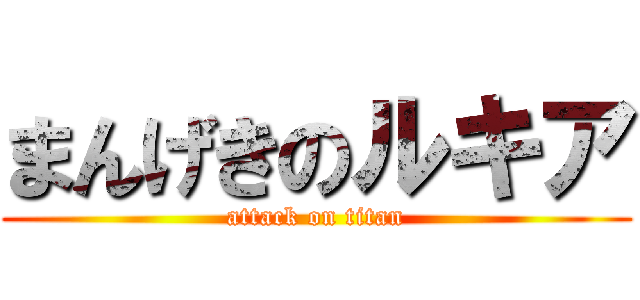 まんげきのルキア (attack on titan)