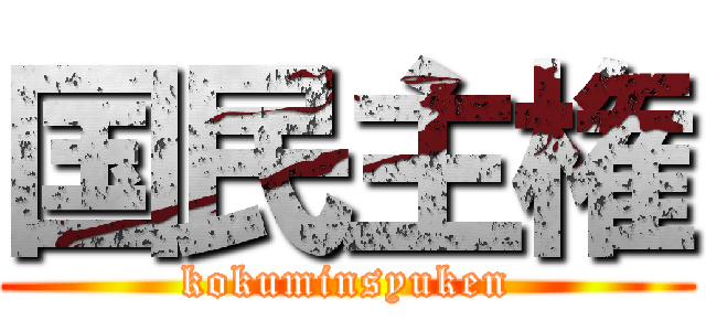 国民主権 (kokuminsyuken)