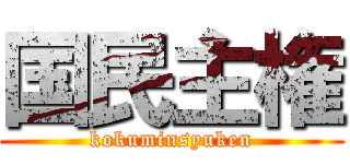 国民主権 (kokuminsyuken)
