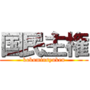 国民主権 (kokuminsyuken)