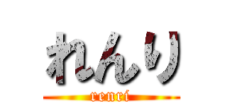 れんり (renri)