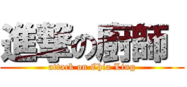 進撃の廚師  (attack on Chia Ling)