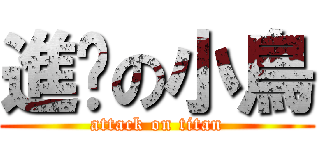 進擊の小鳥 (attack on titan)