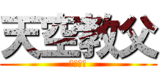 天空教父 (追求卓越)