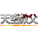 天空教父 (追求卓越)
