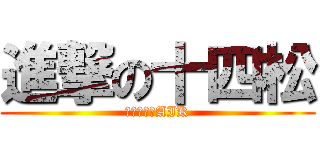 進撃の十四松 (頭が痛い子AIK)