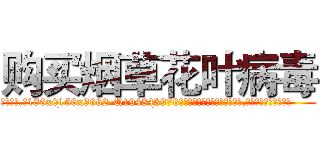 购买烟草花叶病毒 (购买烟草花叶病毒【电.话186x0156x9662-Q194843976林氏药业】我们做的是长期生意,靠的是老客户长期支持
参考消息网2月20日报道 韩媒称，“剩女多、离婚率高的城市，房价一定会上涨。”这是中国经济学家金岩石2016年12月参加在上海举行的房地产相关论坛时说的话。
)