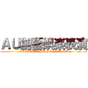 ＡＵ創藝娯楽表演 (CREATIVE PERFORMANCE)