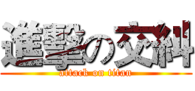 進擊の交糾 (attack on titan)